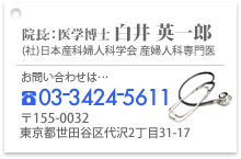下北沢セントラルクリニックへのお問い合わせ